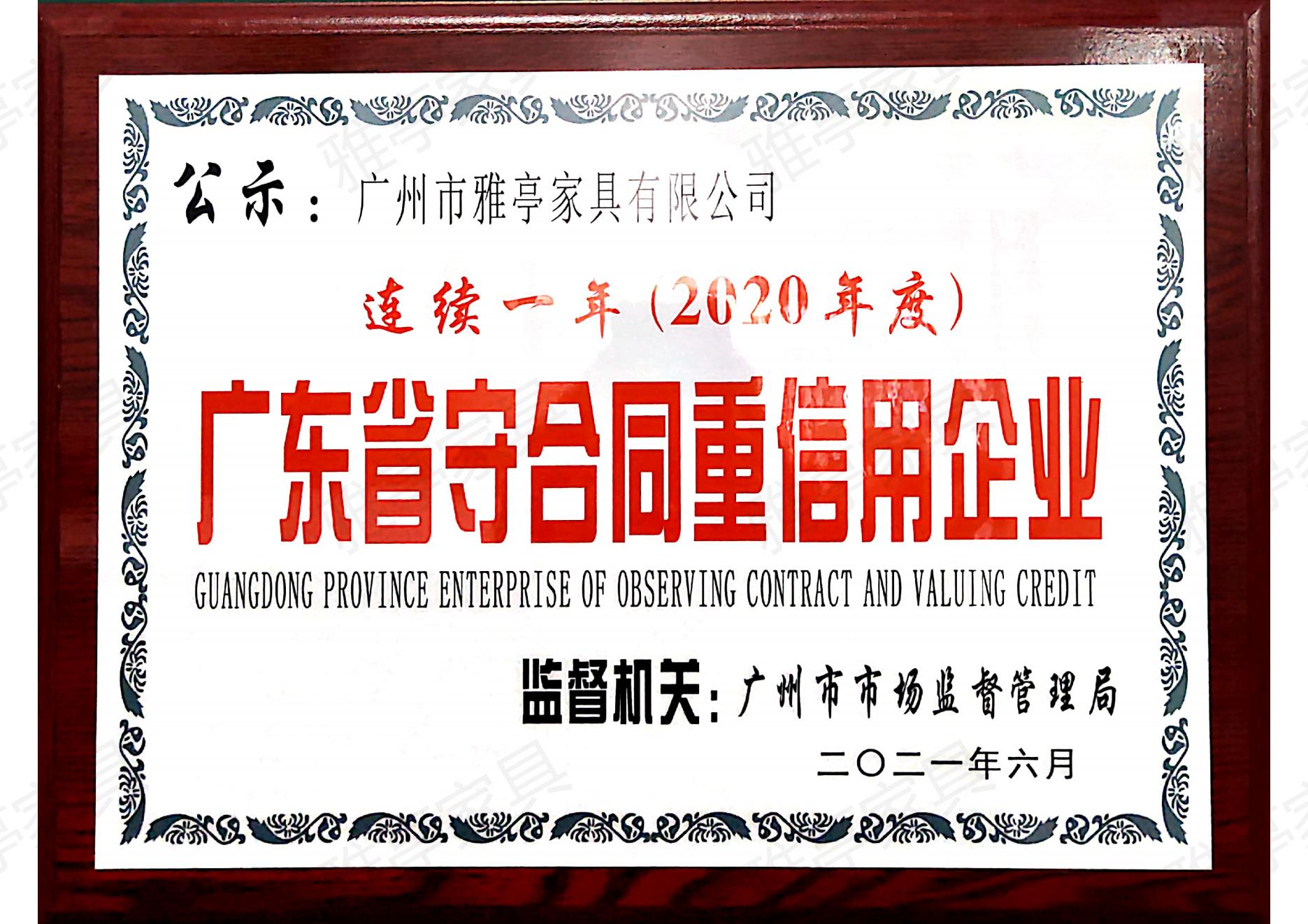广东省守合同重信用企业